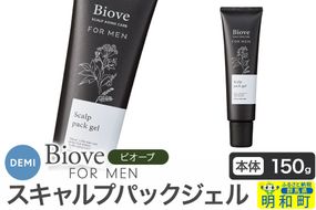 デミ DEMI ビオーブフォーメン スキャルプパックジェル 150g 【本体】髪 ヘアケア 頭皮 乾燥 群馬県 明和町|10_sss-091501