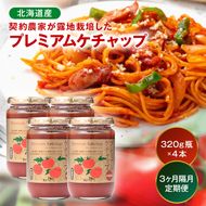 【定期便】プレミアムトマトケチャップ【320g瓶×4本×3ヶ月】（隔月）北海道産 トマト 国産 無添加 濃厚 食べるケチャップ 高級調味料 調味料 加工品 お取り寄せ ギフト プレゼント 贈り物 沼田町 北海道 n-0232