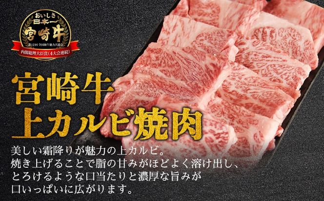 ＜【新鮮チルド】宮崎牛特選 上カルビ焼肉 合計600g＞入金確認後、14営業日以内に順次発送 【 A5等級 ランク 最高等級 高級 お肉 和牛 黒毛和牛 ブランド牛 お家焼肉 焼き肉 BBQ バーベキュー ご褒美 】【b1087_no】