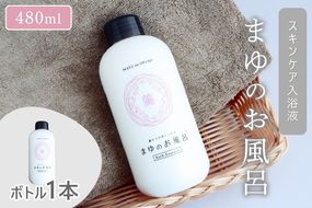 【ふるさと納税】まゆのお風呂ボトル 入浴液　TA00066