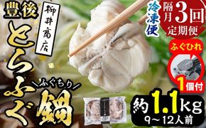 【期間限定・ふぐひれ付】＜定期便・3回 (隔月)＞豊後とらふぐ ふぐちり鍋用(総計約1.1kg・370g×3回)フグ 鍋 ふぐちり 冷凍 養殖 海鮮 魚介 国産 大分県 佐伯市【AB226-G】【柳井商店】