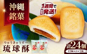 【沖縄 高級銘菓】銘菓 琉球酥 (りゅうきゅうすー) 12個×2箱 和菓子 茶菓子 お土産 お取り寄せ ギフト 沖縄市 / 琉球酥製造所[BCDO002]