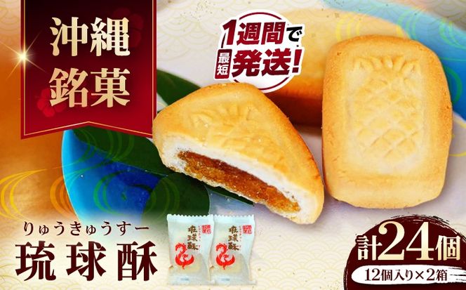 【沖縄 高級銘菓】銘菓 琉球酥 (りゅうきゅうすー) 12個×2箱 和菓子 茶菓子 お土産 お取り寄せ ギフト 沖縄市 / 琉球酥製造所[BCDO002]