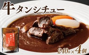 010B1684 焼肉屋さんの牛タンシチュー 240g×4P【高評価 小分け 惣菜 牛たん 一人暮らし 冷凍】