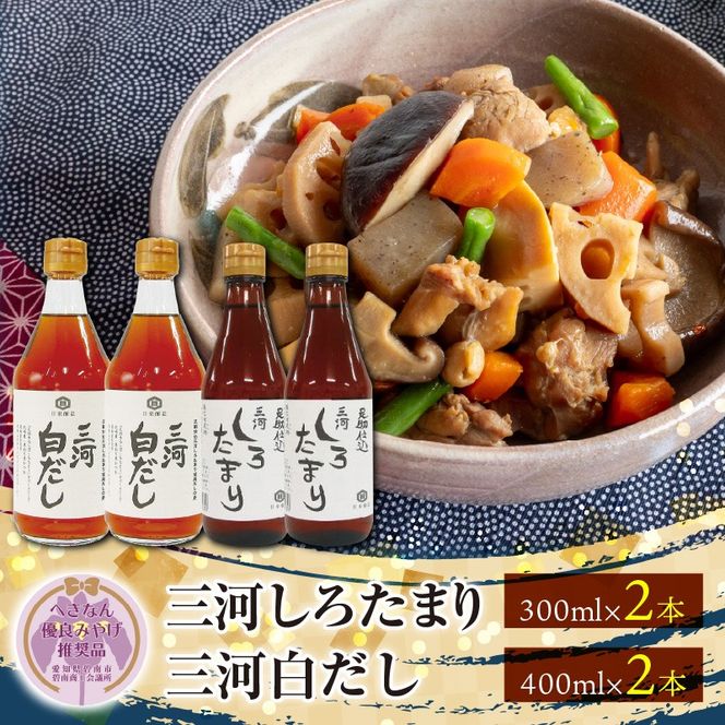 【へきなん優良みやげ推奨品】 三河しろたまりと三河白だしセット H033-014