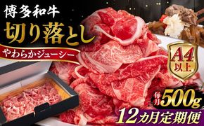 【全12回定期便】【A4/A5等級】博多和牛 切り落とし 500g 糸島市 / ヒサダヤフーズ 黒毛和牛 牛肉 スライス 雌牛[AIA098]