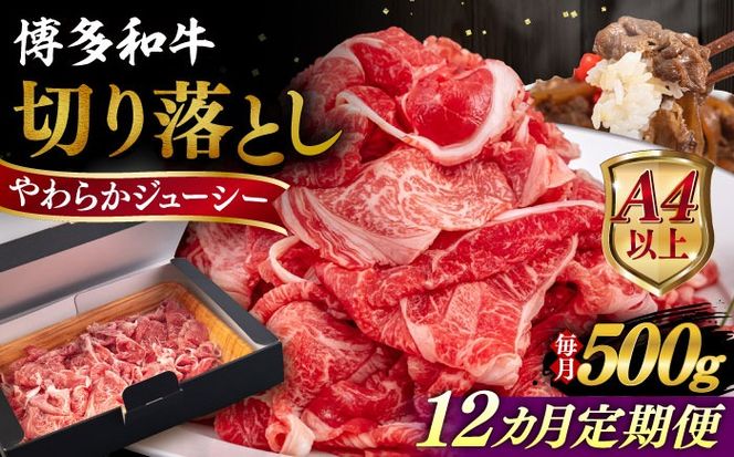 【全12回定期便】【A4/A5等級】博多和牛 切り落とし 500g 糸島市 / ヒサダヤフーズ 黒毛和牛 牛肉 スライス 雌牛[AIA098]