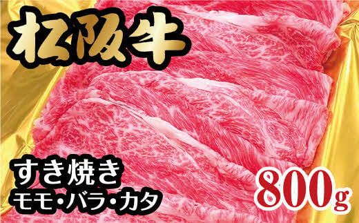松阪牛 すき焼き モモ バラ カタ 800g ( 牛肉 ブランド牛 高級 和牛 国産牛 松阪牛 霜降り すき焼き すきやき すきやき肉 すき焼き用 すきやき用 赤身 牛肉 松阪牛 薄切り うす切り すき焼き 松阪牛 冷凍 人気 おすすめ ランキング 三重県 松阪市 松阪牛 すき焼き ) [000841]