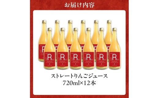 余市産ストレートりんごジュース 720ml 12本セット_Y055-0101