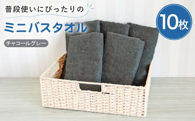 G5232w 【スピード発送】普段使いにぴったりのミニバスタオル10枚 チャコールグレー【泉州タオル 高品質 綿100％ 日本製 国産 単色 シンプル】