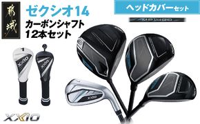 ゼクシオ 14 カーボンシャフト 12本セット ≪2025年モデル≫ ヘッドカバーセット _IP-C701 _（都城市） ドライバー フェアウェイウッド ユーティリティ アイアン ダンロップ XXIO メンズ レディス 女性用 ゴルフ用品 ゴルフクラブ ギア クラブセット フルセット ふるさと納税 ゴルフ 宮崎県 都城市