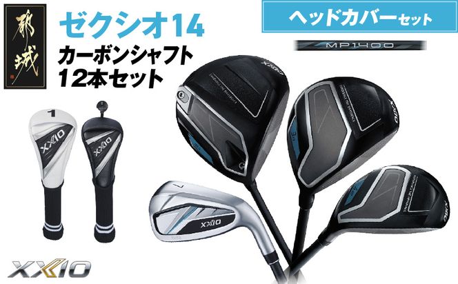 ゼクシオ 14 カーボンシャフト 12本セット ≪2025年モデル≫ ヘッドカバーセット _IP-C701 _（都城市） ドライバー フェアウェイウッド ユーティリティ アイアン ダンロップ XXIO メンズ レディス 女性用 ゴルフ用品 ゴルフクラブ ギア クラブセット フルセット ふるさと納税 ゴルフ 宮崎県 都城市