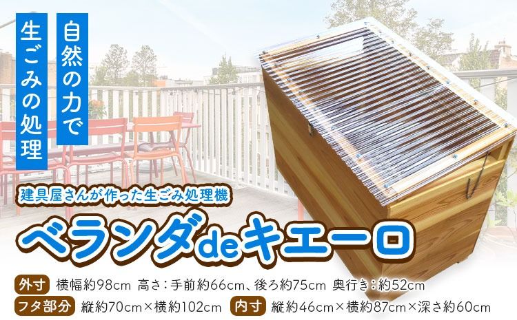 建具屋さんが作った生ごみ処理機『ベランダdeキエーロ』[配送不可地域あり]※離島・沖縄は配送不可 青木製作所 [30日以内に出荷予定(土日祝除く)]| コンポスト 生ゴミ分解 リサイクル 堆肥 肥料 ガーデニング エコ 木製 家庭用 箱型 屋外 徳島県 佐那河内村---sanagouchi_aos_4_1k---