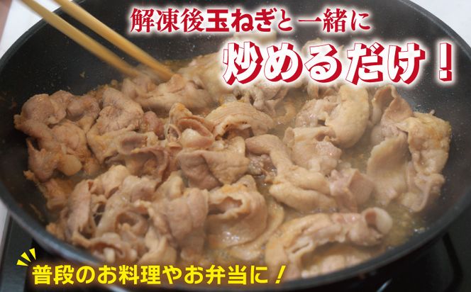 005A645 【特別規格】生姜焼き用 栗豚 切り落とし 900g【たれ漬け 小分け 300g×3P 豚肉 スライス 焼くだけ】