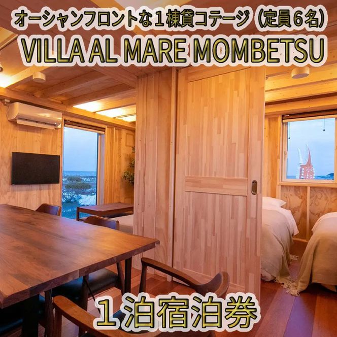 147-7 VILLA AL MARE１泊宿泊券【一棟貸コテージ（定員6名）】