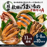 《定期便》11ヶ月連続 干物セット 10品程度(5～8種)「秋田のうまいものセットA」 魚貝類 加工食品 漬魚 11回 