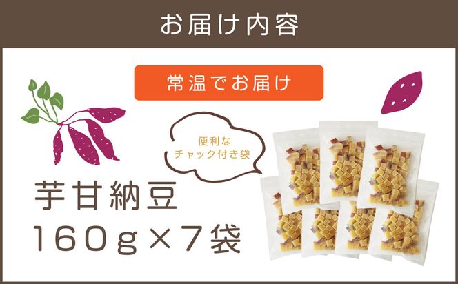 【A-812】素材こだわりの紅はるか芋甘納豆（160g×7袋）