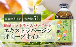 【予約受付】2026年12月中旬以降順次発送　定期便 6ヶ月 エキストラバージン オリーブオイル 大容量 5L ふるさと納税限定品