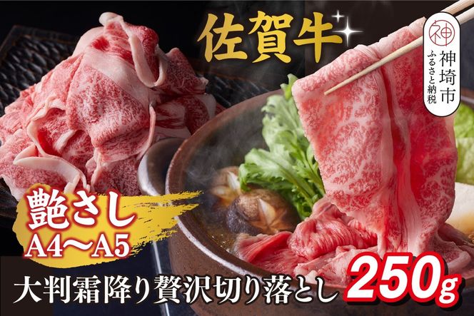 艶さし！【A4～A5】佐賀牛大判霜降り贅沢切り落とし 250g【佐賀牛 切り落とし 霜降り 肩ロース 大判 一枚肉 薄切り 250g 小分け】(H112339)