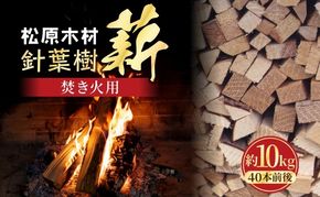 099H3588 焚き火用 薪 約10kg 40本前後 着火剤付 キャンプ 焚き火 アウトドア 国産 薪ストーブ