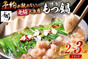 【老舗人気店】博多本格もつ鍋 2～3人前 [博多もつ鍋 太閤 福岡県 筑紫野市 21760393] モツ鍋 もつ鍋 モツ もつ ホルモン 鍋 鍋セット 冷凍