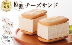 【Google口コミ星4.9の洋菓子店】べつかい 極濃チーズサンド 4個入り×4箱【52014】