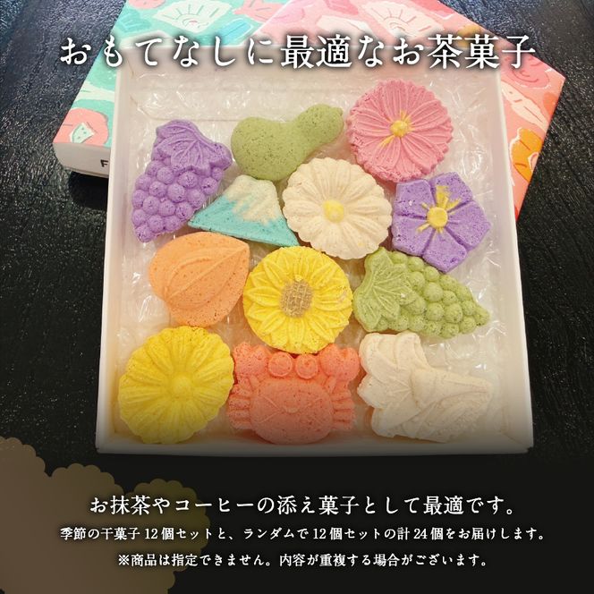 季節の干菓子セット【富士夢和菓子】