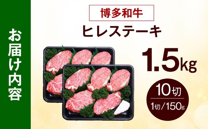 【希少部位！】博多和牛 ヒレ ステーキ 150g×10枚 （計1.5kg）《築上町》【肉のくまもと屋】[ABEZ056]