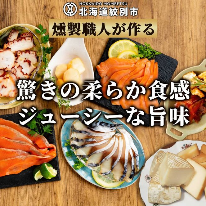 25-91 8種のよくばりスモークセット