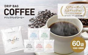 ドリップバッグコーヒー　淡路島アソートセット　6種　60袋　飲み比べ コーヒー