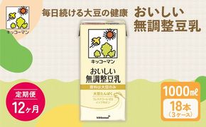 【12ヵ月定期便】キッコーマン 無調整豆乳1000ml 18本(3ケース) セット｜キッコーマン 豆乳 無調整 紙パック 高評価 ソイミルク 植物性ミルク 常温 常温保存 飲み物 飲料 ドリンク コレステロール 健康 美容 朝食 ヘルシー たんぱく質 タンパク質 蛋白質 ソイミルク健康 ソイミルクたんぱく質 ソイミルク朝食 飲料健康 健康飲料 大豆 イソフラボン ※離島への配送不可