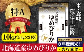 『先行受付』「令和8年産」北海道産ゆめぴりか10kg(5kg×2)【特Aランク】米・食味鑑定士監修＜10月より発送開始＞【16074】