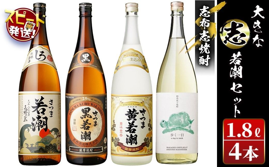 [入金確認後、2週間以内に発送!]志布志焼酎「大きな志」若潮セット 1.8L×計4本 c3-029-2w