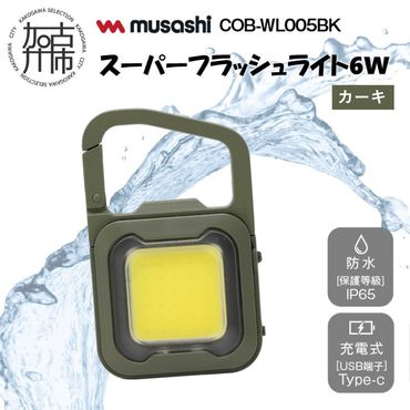 musashi COB-WL005BK 充電式スーパーフラッシュライト6W [カーキ][ ムサシ 充電式 LED スーパーフラッシュライト ライト 防水 アウトドア 防犯 災害 ][2400O10817_02]