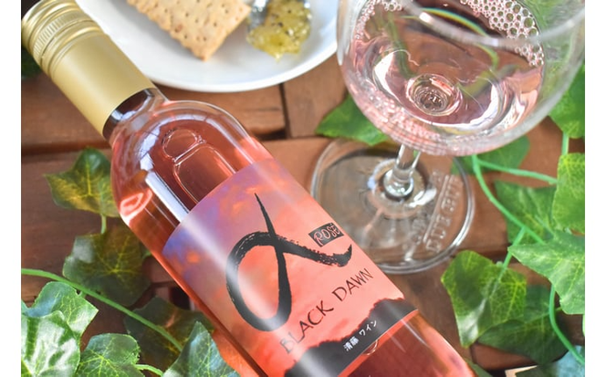 【きよとうファーム】薫り高い黒ぶどう「黒いアルファ」のロゼワイン「BLACK DAWN」 (岡山県産)【KF-S010-03】