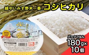 [射水市][射水のうんまいお米] 越中いみず野米一番 （コシヒカリ） パックごはん180g 10個入り ※離島への配送不可