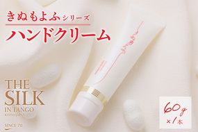きぬもよふ　ハンドクリーム　1本　TA00055