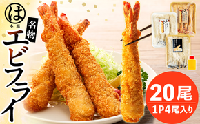 南知多名物 まるは本館 名物エビフライ 超特大 20本セット