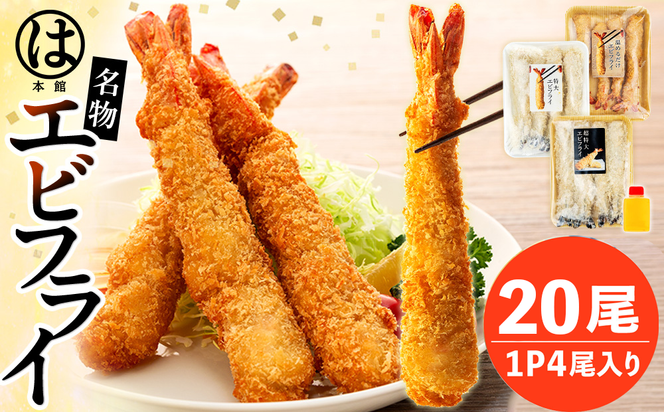南知多名物 まるは本館 名物エビフライ 超特大 20本セット