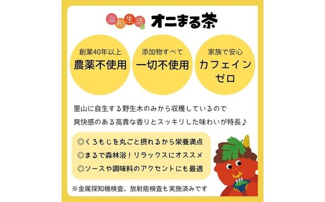 オニまる茶　農薬不使用・無添加のくろもじ緑茶　5袋セット【machi-04】