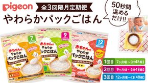 【 ピジョン 】＜全3回定期便 隔月でお届け＞7か月頃～12か月頃 赤ちゃんのやわらかパックごはん 7か月 9か月 12か月 赤ちゃん ベビー 乳児 離乳食 新生児 レトルト ご飯 レトルト 食事 おでかけ 簡単調理 防災 非常食 ローリングストック [BD240-NT]