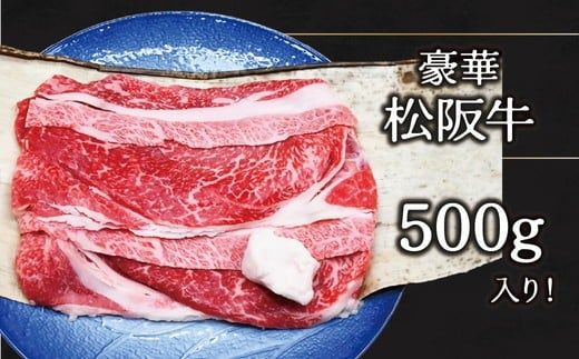 手間いらずカット野菜付き 松阪牛すき焼きセット500g（2～3人前）【002351】