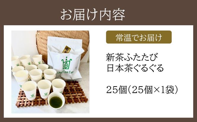 【B-219】期間限定 リーフティーカップ『新茶ふたたび日本茶ぐるぐる』 25個
