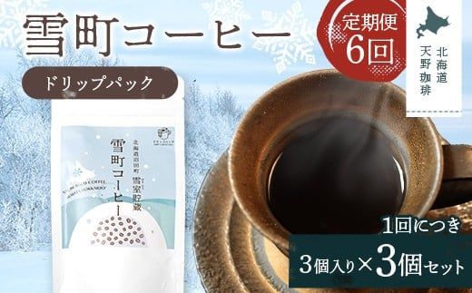 【定期便】雪町コーヒー ドリップパック（3個入り）3個セット×6回 自家焙煎 低温貯蔵 エチオピア 北海道 沼田町 n-0134
