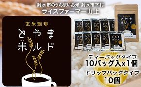 【射水市】【ライスファーマー山上】【射水の美味しいお米】 玄米珈琲 とやま米ルド ティーバッグタイプ 10バッグ入×1個 ドリップバッグタイプ 10個 ※離島への配送不可
