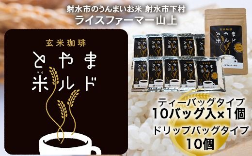 【射水市】【ライスファーマー山上】【射水の美味しいお米】 玄米珈琲 とやま米ルド ティーバッグタイプ 10バッグ入×1個 ドリップバッグタイプ 10個 ※離島への配送不可