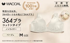 【ウンナナクール】364 コットン＜Mサイズ＞ベージュ1枚｜京都 ワコール インナーブランド ラクときれいを叶えるノンワイヤーブラジャー 人気［ 毎日つけたい ブラジャー 楽 きれい 人気 おすすめ 下着 レディース 肌着 ギフト プレゼント お取り寄せ 通販 送料無料 ふるさと納税 ］ 261009_A-KV006VC02A
