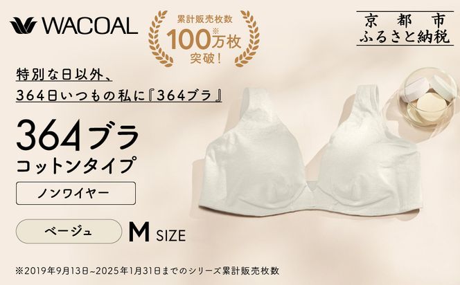 【ウンナナクール】364 コットン＜Mサイズ＞ベージュ1枚｜京都 ワコール インナーブランド ラクときれいを叶えるノンワイヤーブラジャー 人気［ 毎日つけたい ブラジャー 楽 きれい 人気 おすすめ 下着 レディース 肌着 ギフト プレゼント お取り寄せ 通販 送料無料 ふるさと納税 ］ 261009_A-KV006VC02A