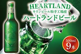 キリンビール取手工場産 ハートランドビール中瓶9本セット|KIRIN 麒麟 ビール ハートランドビール オールモルトビール 茨城県 取手市（AB035-2）