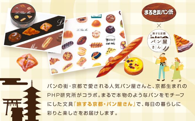【PHP研究所】旅する京都パン屋さん 文具セット＜まるき製パン所Ver.＞｜おしゃれで可愛い文房具 人気ベーカリー まるき製パン所コラボ[ 京都 PHP研究所 文房具セット 人気ベーカリーコラボシリーズ まるき製パン所 かわいい おしゃれ 人気 おすすめ パン グッズ お取り寄せ 通販 送料無料 ふるさと納税 ] 261009_A-AAB002